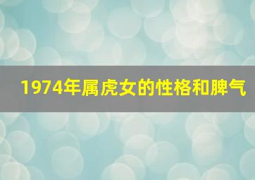 1974年属虎女的性格和脾气