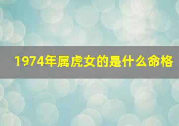 1974年属虎女的是什么命格