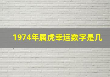 1974年属虎幸运数字是几