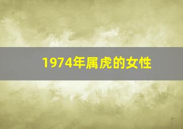 1974年属虎的女性