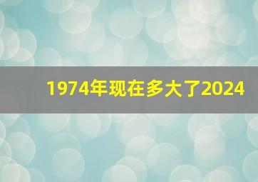 1974年现在多大了2024