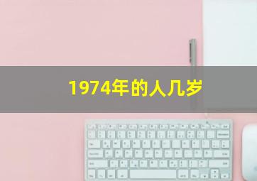 1974年的人几岁