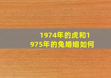 1974年的虎和1975年的兔婚姻如何