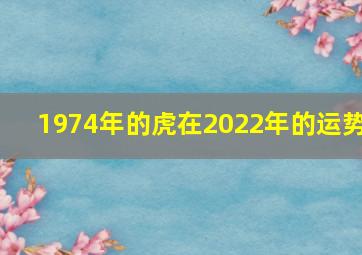 1974年的虎在2022年的运势