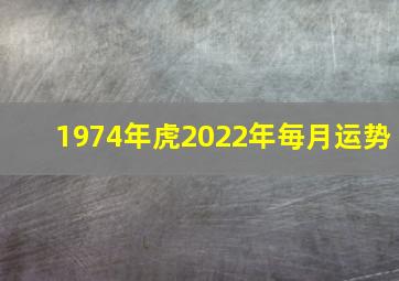 1974年虎2022年毎月运势