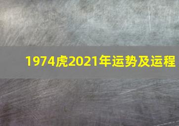 1974虎2021年运势及运程