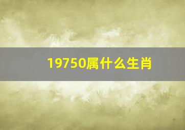 19750属什么生肖