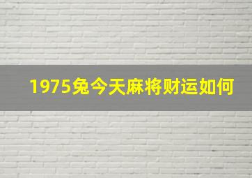 1975兔今天麻将财运如何