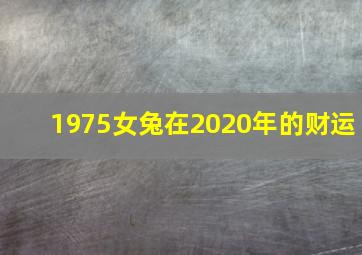 1975女兔在2020年的财运