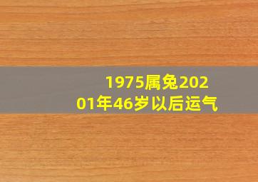 1975属兔20201年46岁以后运气