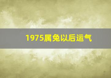 1975属兔以后运气