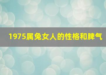 1975属兔女人的性格和脾气