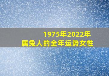 1975年2022年属兔人的全年运势女性