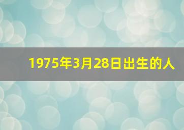 1975年3月28日出生的人