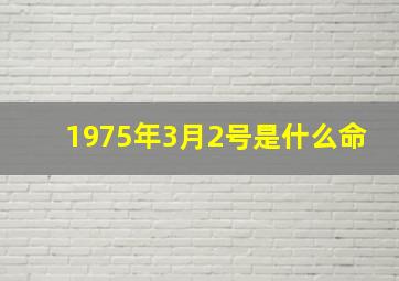 1975年3月2号是什么命