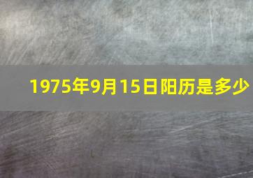 1975年9月15日阳历是多少