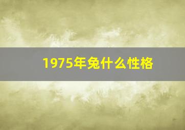 1975年兔什么性格