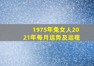 1975年兔女人2021年每月运势及运程