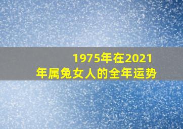 1975年在2021年属兔女人的全年运势