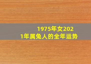 1975年女2021年属兔人的全年运势