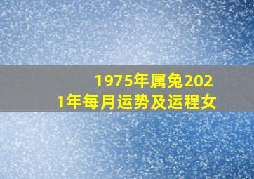 1975年属兔2021年每月运势及运程女