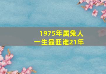 1975年属兔人一生最旺谁21年