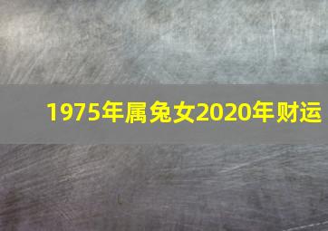 1975年属兔女2020年财运