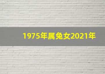 1975年属兔女2021年