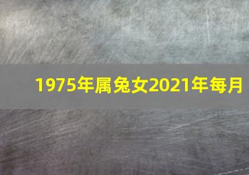 1975年属兔女2021年每月