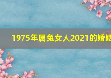 1975年属兔女人2021的婚姻