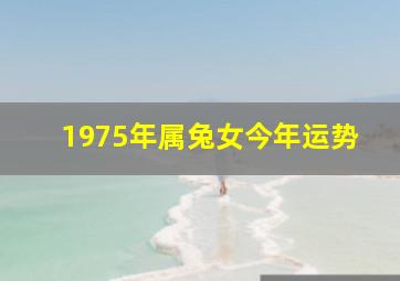 1975年属兔女今年运势