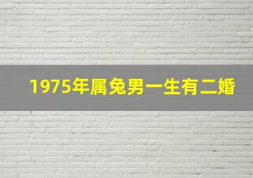 1975年属兔男一生有二婚