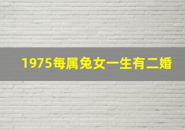 1975每属兔女一生有二婚