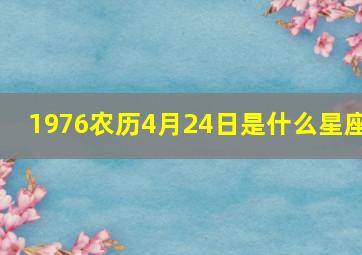 1976农历4月24日是什么星座