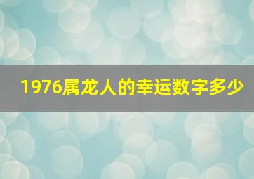 1976属龙人的幸运数字多少