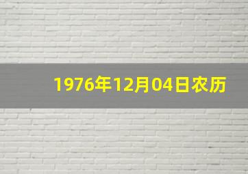 1976年12月04日农历