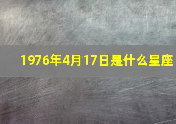 1976年4月17日是什么星座