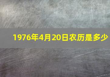 1976年4月20日农历是多少