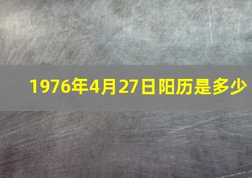 1976年4月27日阳历是多少