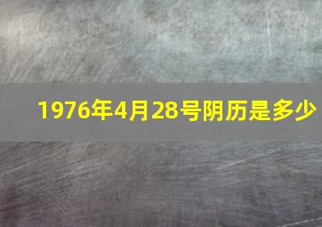 1976年4月28号阴历是多少