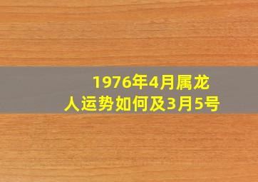 1976年4月属龙人运势如何及3月5号