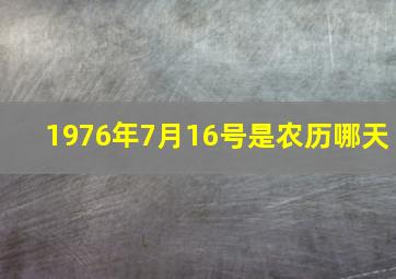 1976年7月16号是农历哪天