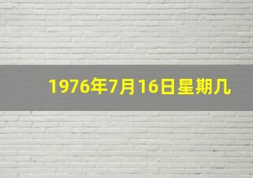 1976年7月16日星期几