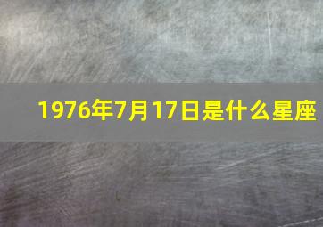 1976年7月17日是什么星座