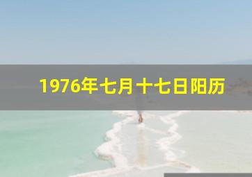 1976年七月十七日阳历