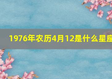 1976年农历4月12是什么星座