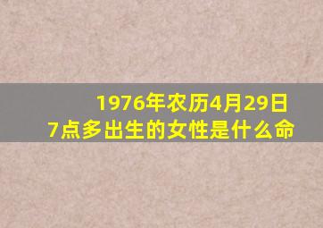 1976年农历4月29日7点多出生的女性是什么命