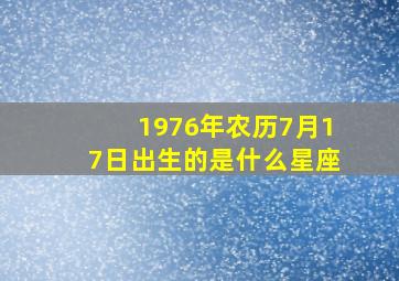 1976年农历7月17日出生的是什么星座