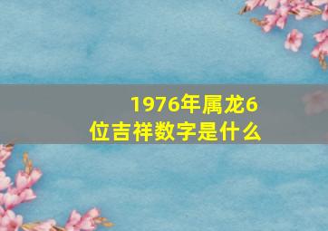 1976年属龙6位吉祥数字是什么