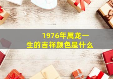 1976年属龙一生的吉祥颜色是什么